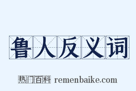 鲁人反义词是什么意思的图片